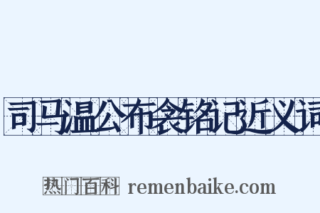 司马温公布衾铭记近义词是什么意思的图片